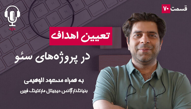 ۷۰ - تعیین اهداف در پروژه‌های سئو | به همراه مسعود الوهیمی