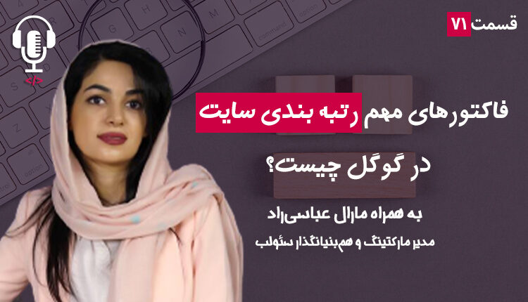 ۷۱ - فاکتورهای مهم رتبه‌بندی سایت در گوگل | به همراه مارال عباسی‌راد