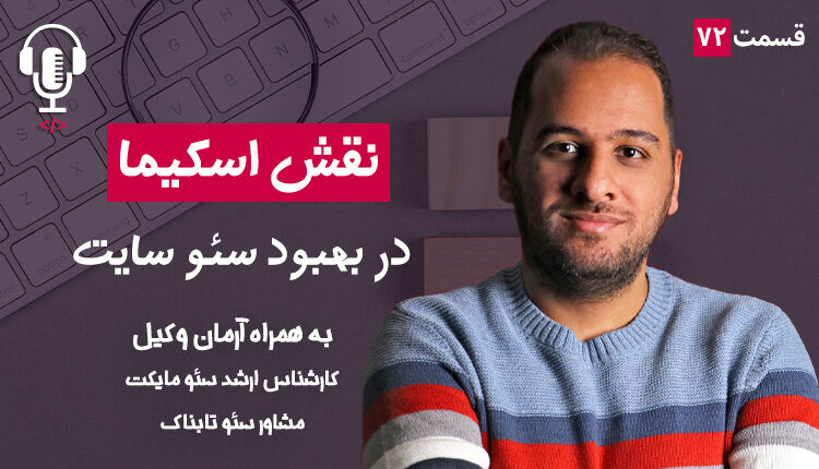 ۷۲ - نقش اسکیما در بهبود سئو سایت | به همراه آرمان وکیل