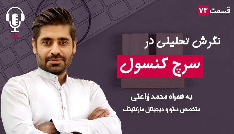 ۷۳ - نگرش تحلیلی در سرچ کنسول | به همراه محمدرضا زراعتی