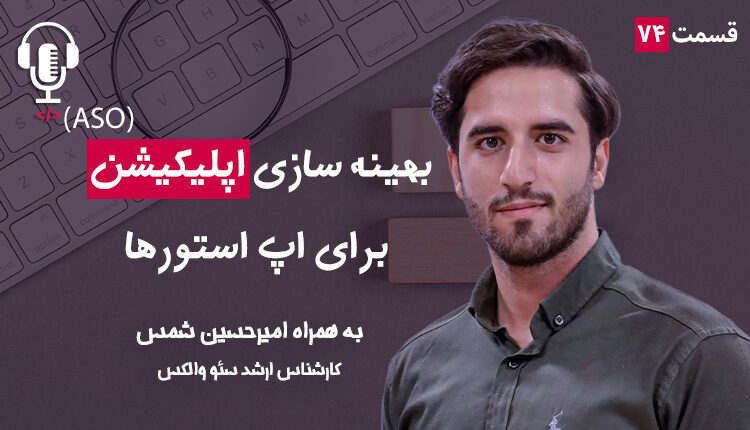 ۷۴ - بهینه‌سازی اپلیکیشین (ASO) برای اپ‌استورها | به همراه امیرحسین شمس
