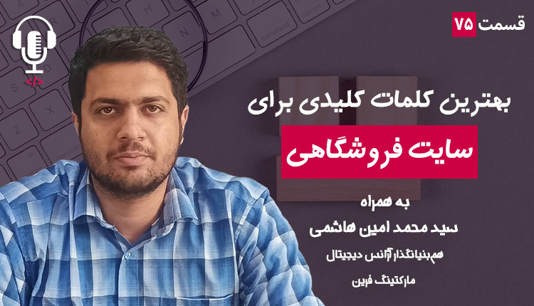 ۷۵ - تحقیق کلمات کلیدی برای سایت فروشگاهی | به همراه محمد امین هاشمی