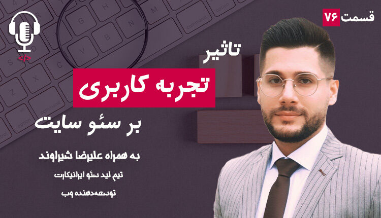 ۷۶ - تاثیر تجربه کاربری بر سئو | به همراه علیرضا شیراوند