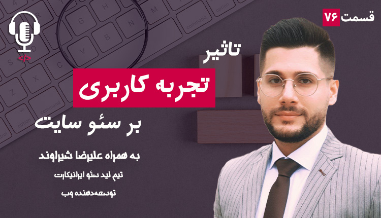 ۷۶ - تاثیر تجربه کاربری بر سئو | به همراه علیرضا شیراوند