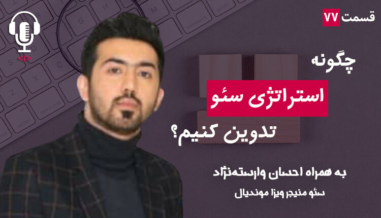 ۷۷ - چگونه استراتژی سئو تدوین کنیم؟ به همراه احسان وارسته‌نژاد