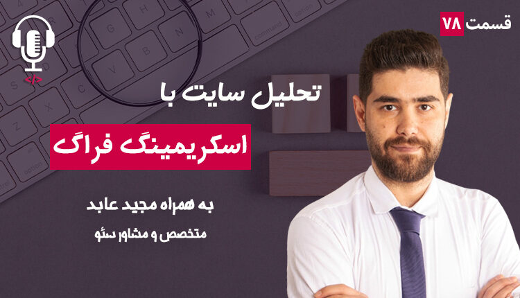 ۷۸ - تحلیل ‌سایت با ابزار اسکریمینگ فراگ سئو اسپایدر | به همراه مجید عابد