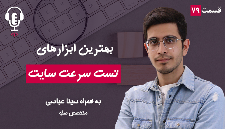 ۷۹ - بهترین ابزارهای آنالیز و تست سرعت سایت | به همراه سینا عباسی