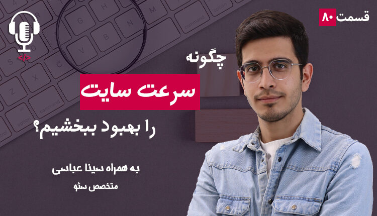 ۸۰ - چگونه سرعت سایت را بهبود ببخشیم؟ به همراه سینا عباسی