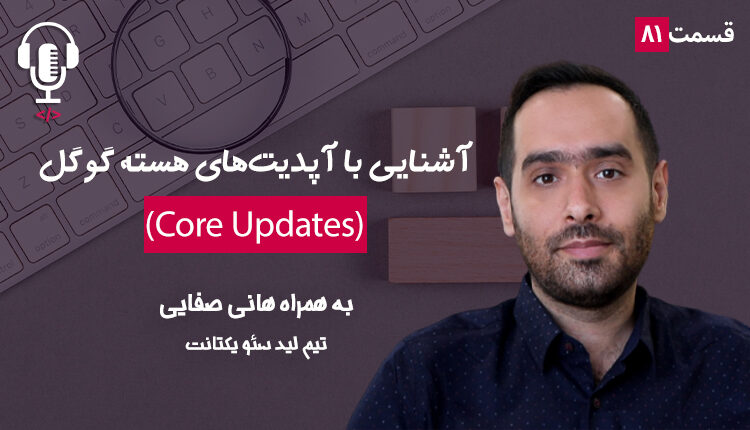 ۸۱ - آشنایی با آپدیت‌های هسته گوگل | به همراه هانی صفایی