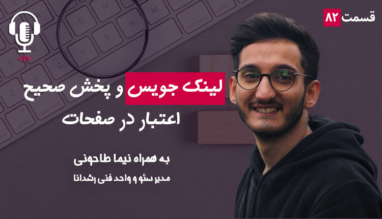 ۸۲ - لینک جویس و پخش صحیح اعتبار در صفحات | به همراه نیما طاحونی