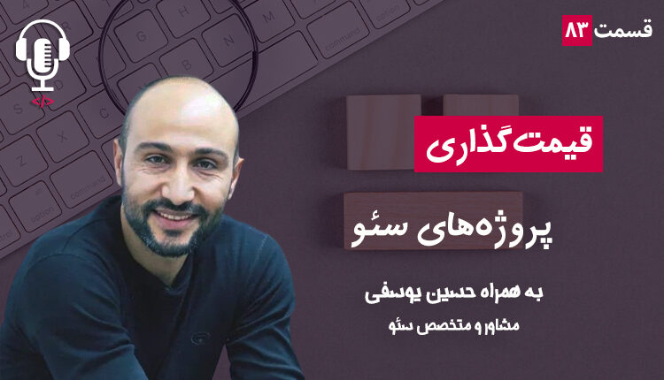 ۸۲ - قیمت‌گذاری در پروژه‌های سئو | به همراه حسین یوسفی